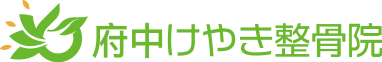 府中けやき整骨院