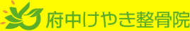 府中けやき整骨院
