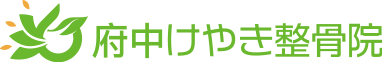 府中けやき整骨院