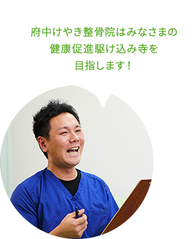 府中けやき整骨院 院長柔道整復師 田中信治郎